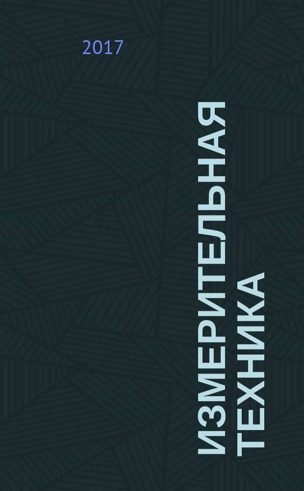 Измерительная техника : Орган Ком. по делам мер и измерительных приборов при СНК СССР. 2017, № 4