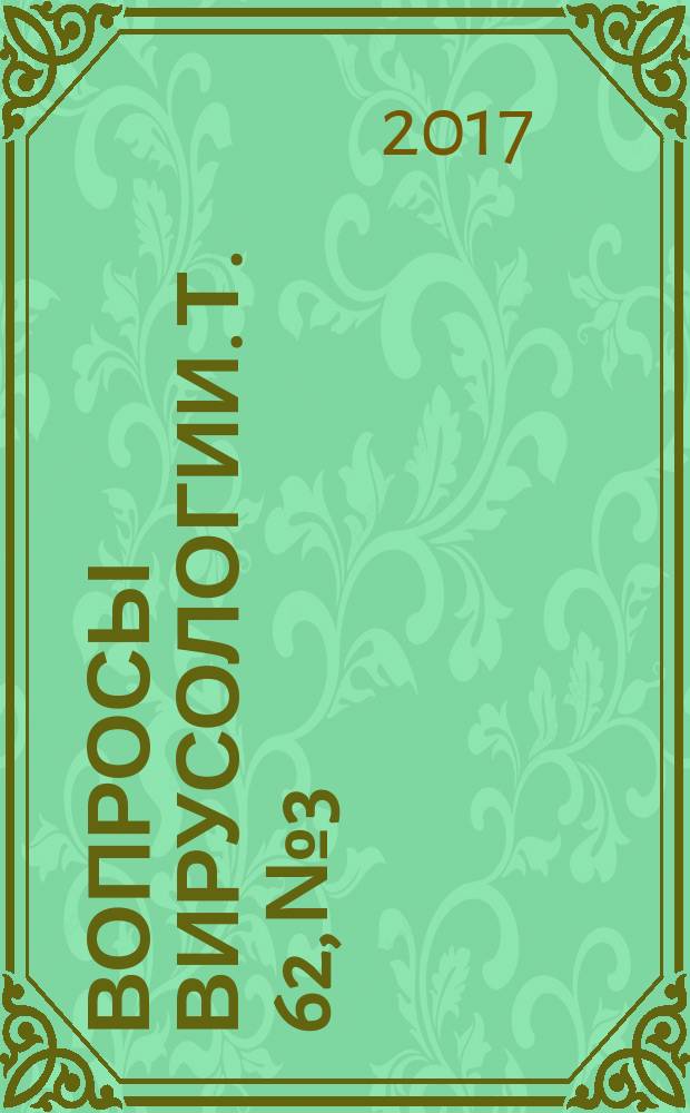 Вопросы вирусологии. Т. 62, № 3