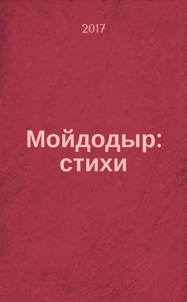 Мойдодыр : стихи : для чтения взрослыми детям : книжка-вырубка