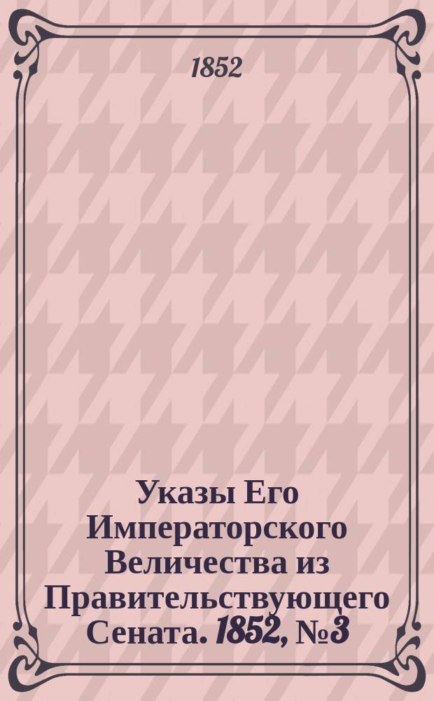 [Указы Его Императорского Величества из Правительствующего Сената. 1852, № 3 (8 янв.)