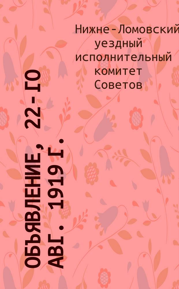 Объявление, 22-го авг. 1919 г.: [О соблюдении революционного порядка в городе : листовка
