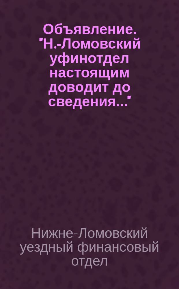 Объявление. "Н.-Ломовский уфинотдел настоящим доводит до сведения...": [О приобретении патентов до 1 апр. 1923 г. : листовка