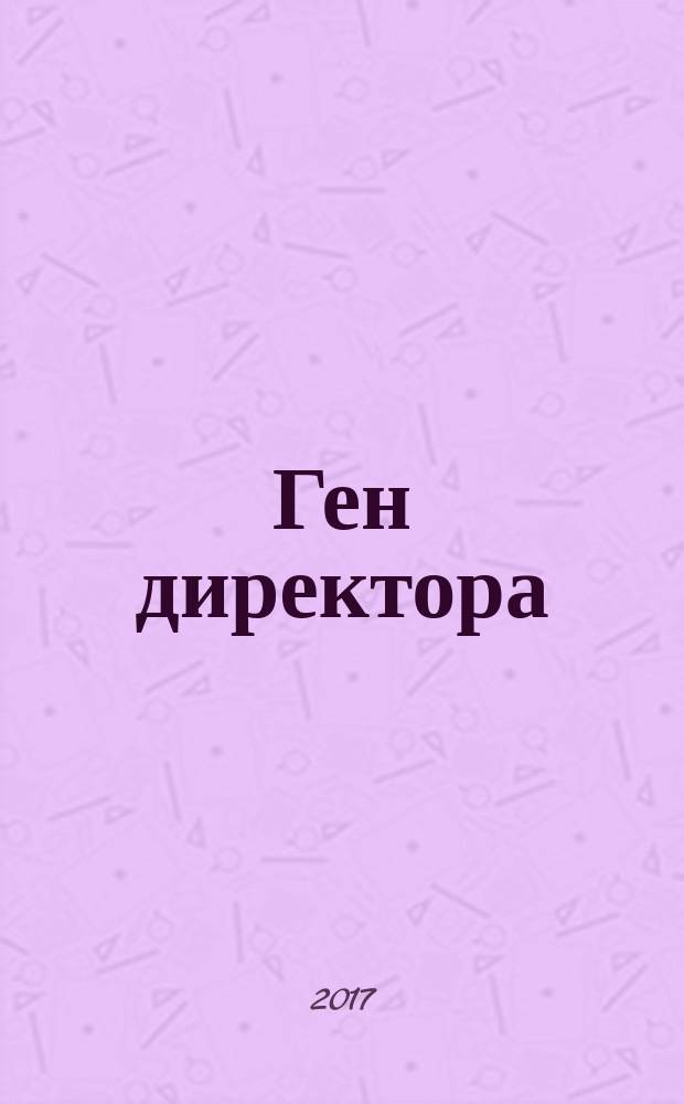 Ген директора : 17 правил позитивного менеджмента по-русски