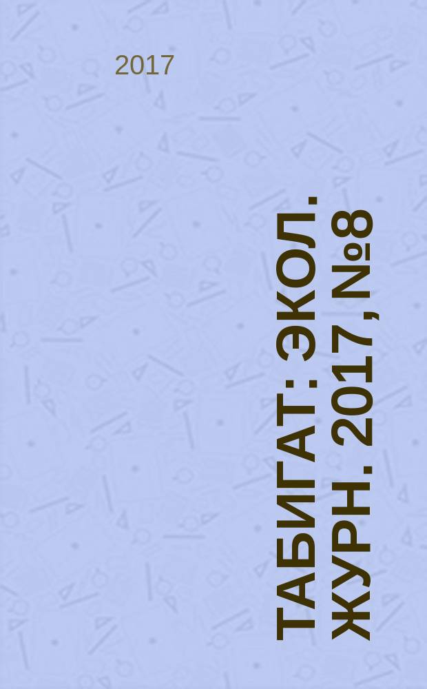 Табигат : Экол. журн. 2017, № 8