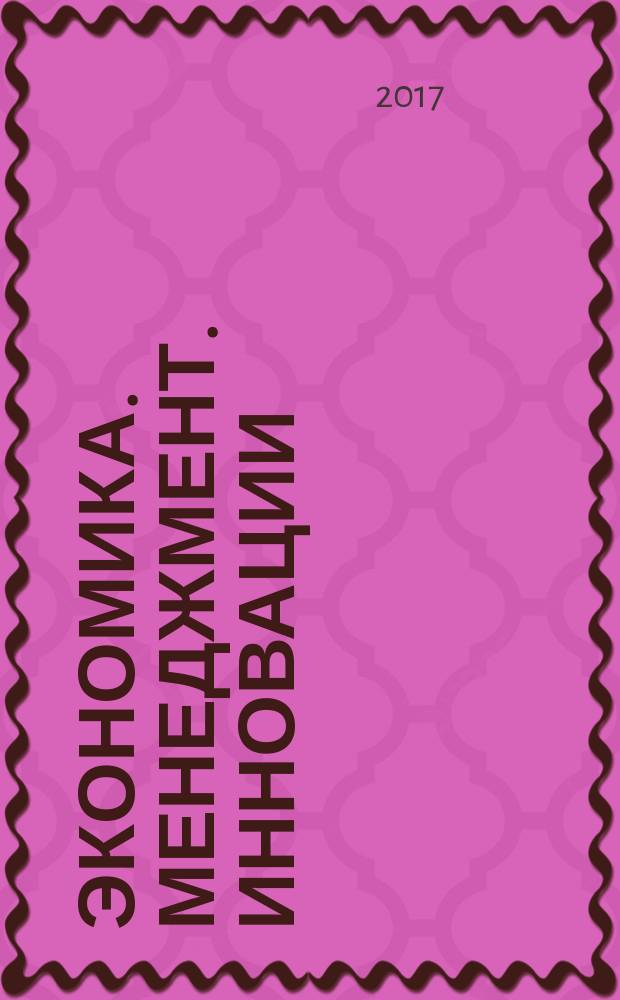 Экономика. Менеджмент. Инновации : ЭМИ научный журнал. 2017, № 1 (7)