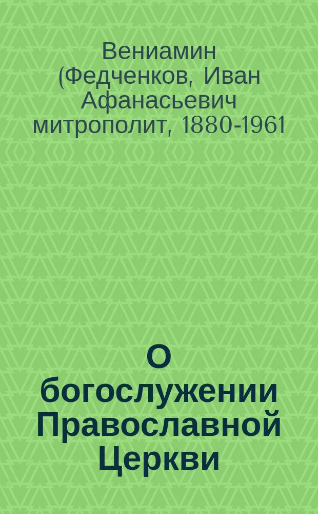 О богослужении Православной Церкви