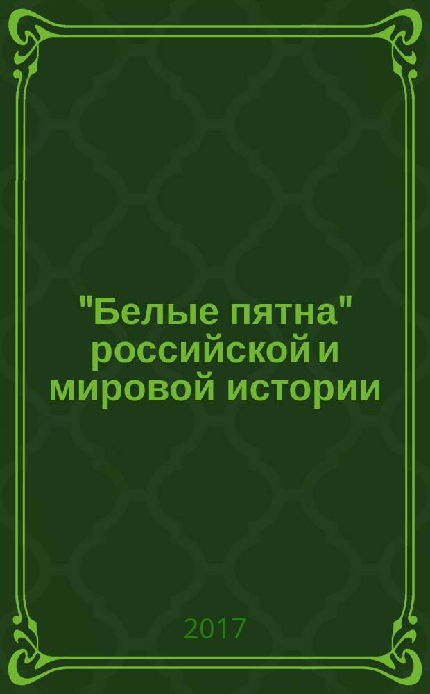 "Белые пятна" российской и мировой истории : исторический журнал. 2017, № 4/5