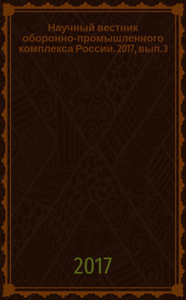 Научный вестник оборонно-промышленного комплекса России. 2017, вып. 3