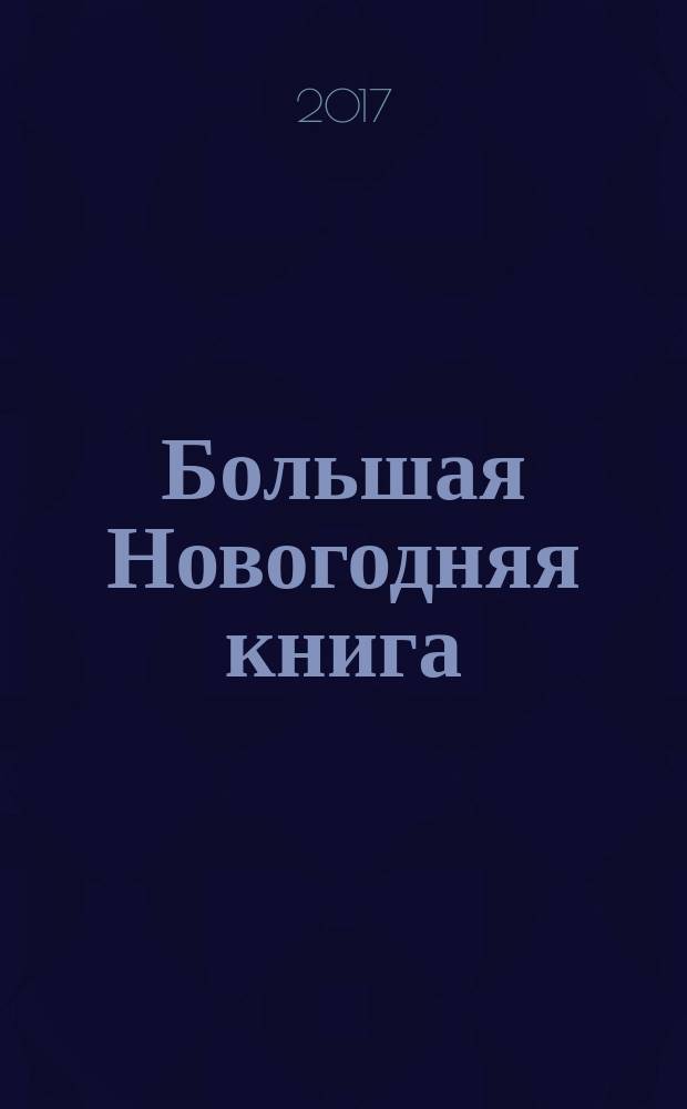 Большая Новогодняя книга : 15 историй про Новый год и Рождество