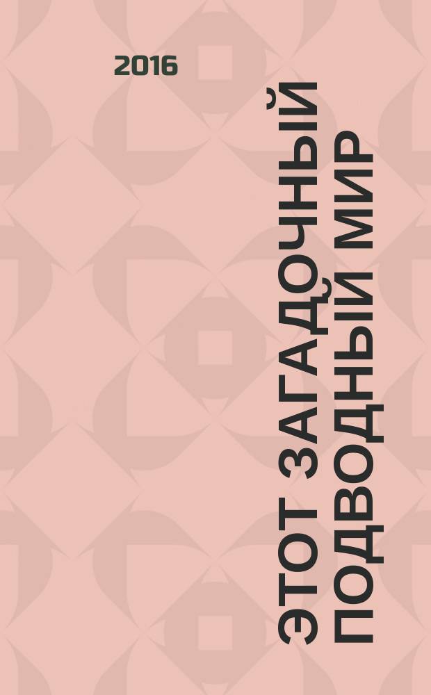 Этот загадочный подводный мир: + 36 наклеек; для чтения взрослыми детям