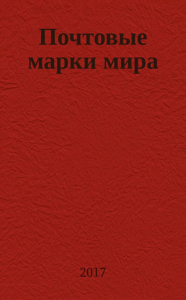 Почтовые марки мира : периодическое издание. № 174