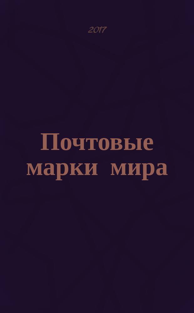 Почтовые марки мира : периодическое издание. № 175