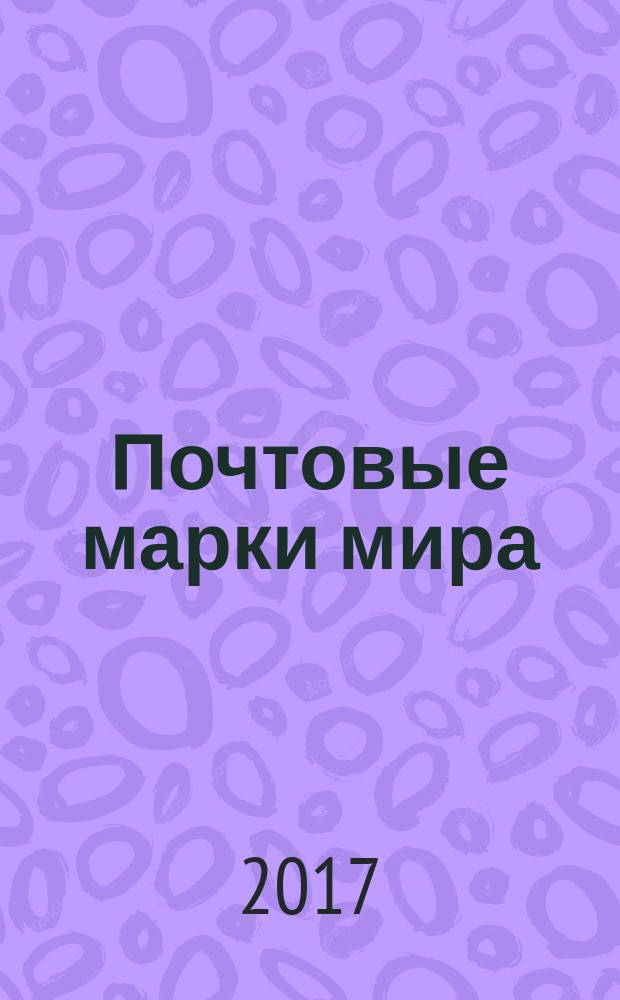 Почтовые марки мира : периодическое издание. № 176