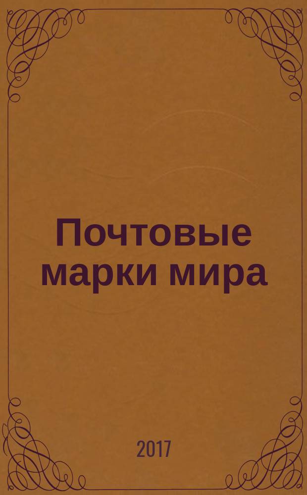 Почтовые марки мира : периодическое издание. № 178