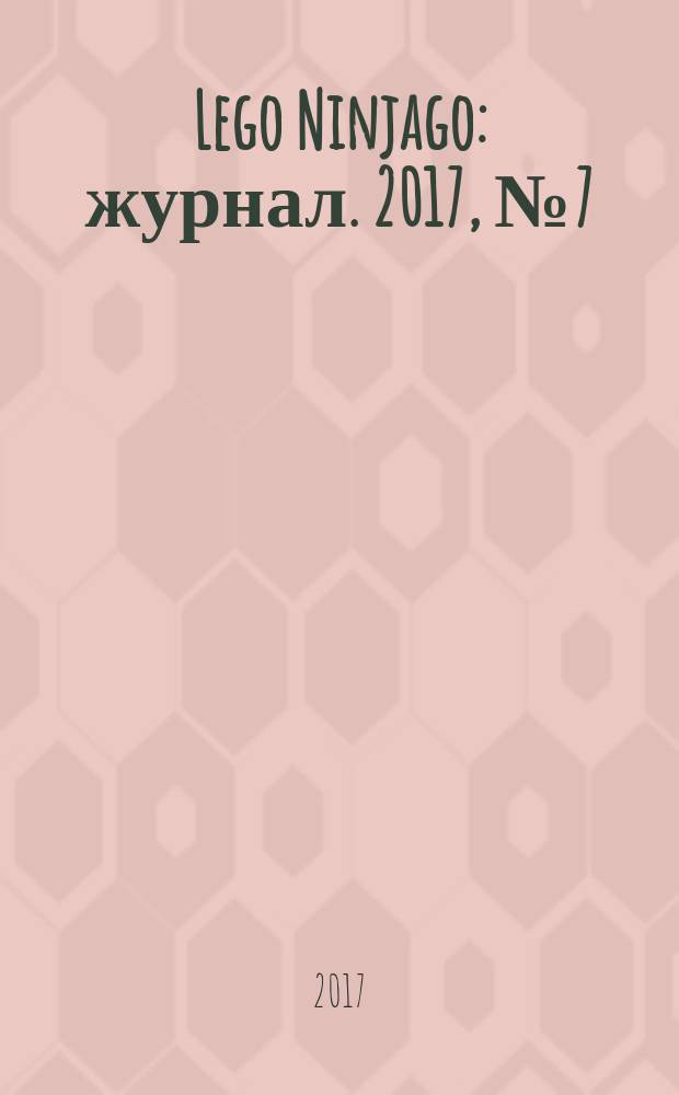 Lego Ninjago : журнал. 2017, № 7 (33)