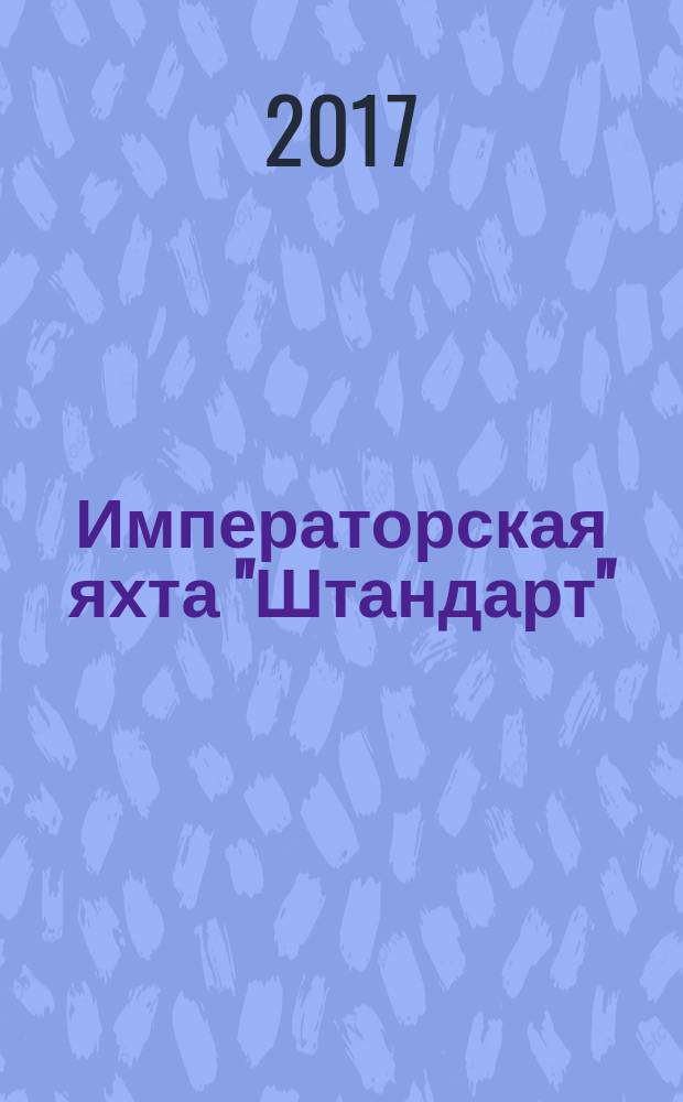 Императорская яхта "Штандарт" : построй легендарный корабль еженедельное издание. № 75