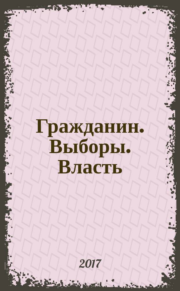 Гражданин. Выборы. Власть : научно-аналитический журнал. 2017, № 1/2