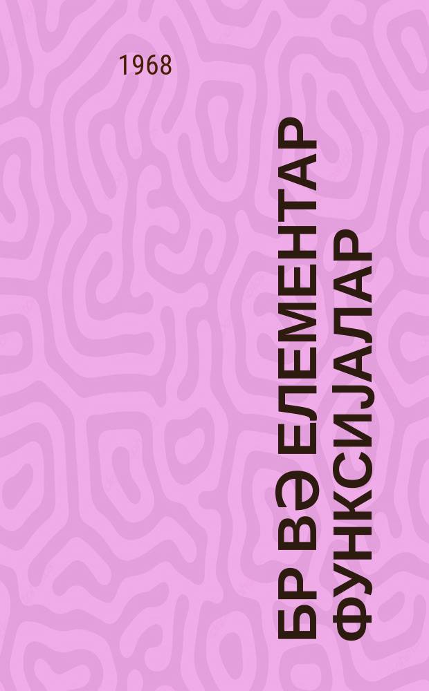 Ҹәбр вә елементар функсиjалар