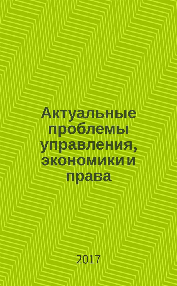 Актуальные проблемы управления, экономики и права: научные подходы студентов и аспирантов. Право : сборник научных работ
