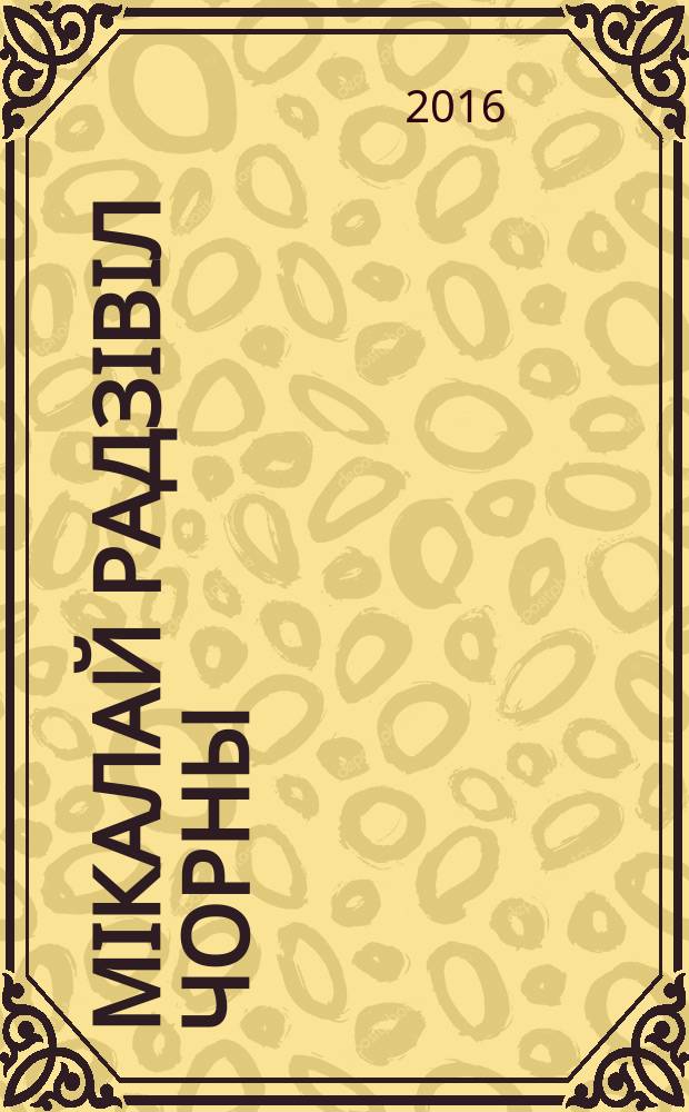 Мiкалай Радзiвiл Чорны (1515-1565 гг.): палiтык, дыпламат, мецэнат : зборнiк навуковых прац по матэрыялам мiжнароднай навукова-практычнай канферэнцыi, 28-29 мая 2015 г.