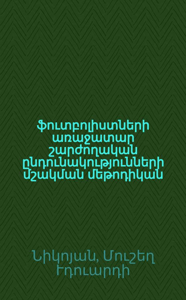 Պատանի ֆուտբոլիստների առաջատար շարժողական ընդունակությունների մշակման մեթոդիկան : ԺԳ.00.02.-"Դասավանդման եվ դաստիարաության մեթոդիկա" մասնագիտությամբ (ֆիզիկական կուտուրա)մասնագիտությամբ գիտությունների թեկնածուի գիտական աստիճանի հայցման ատենախոսություն = Методика воспитания ведущих двигательных способности юных футболистов