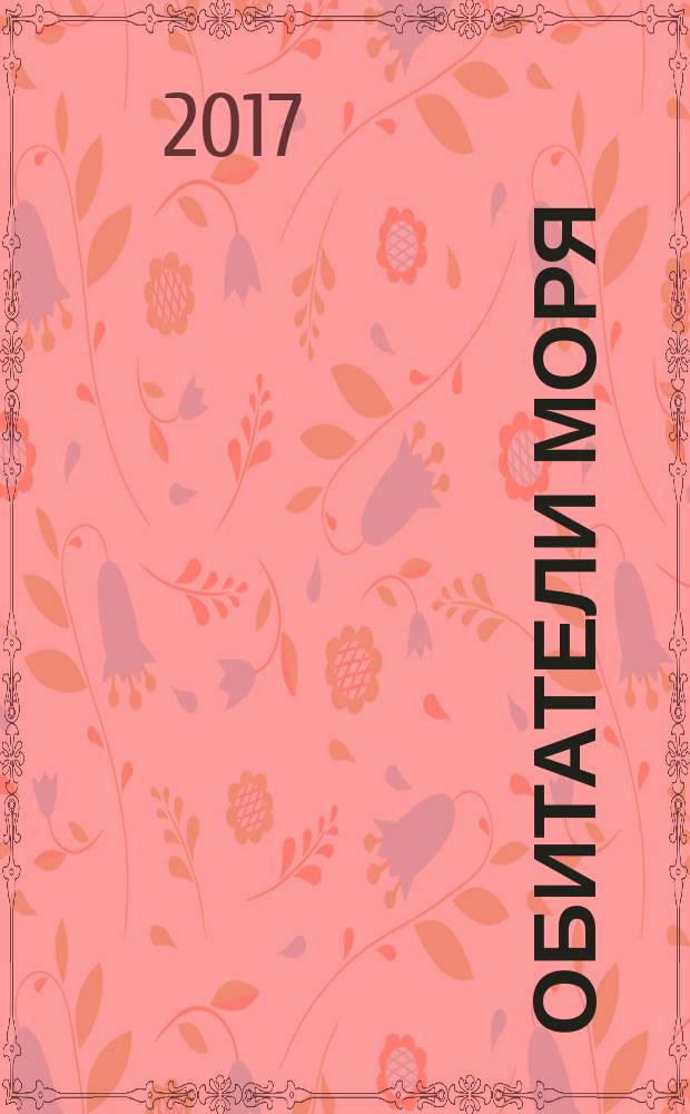 Обитатели моря