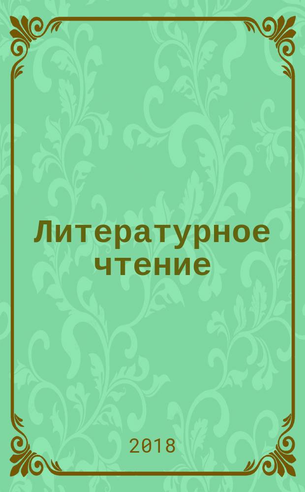 Литературное чтение : 1 класс учебник для общеобразовательных организаций в двух частях. Ч. 1