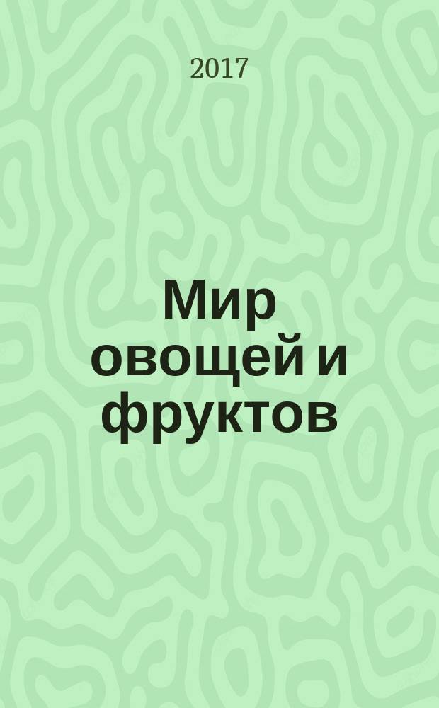 Мир овощей и фруктов : раскраска с наклейками : 30 наклеек : 0+
