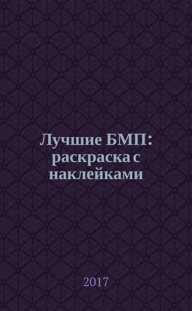 Лучшие БМП : раскраска с наклейками : 6+
