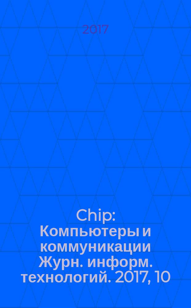 Chip : Компьютеры и коммуникации Журн. информ. технологий. 2017, 10 (223)