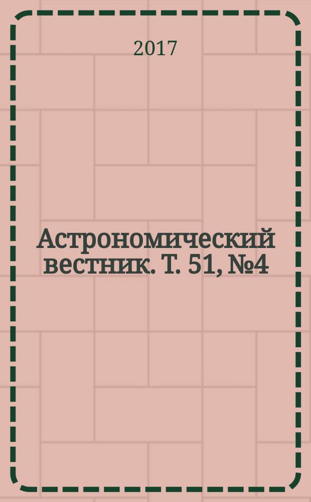 Астрономический вестник. Т. 51, № 4