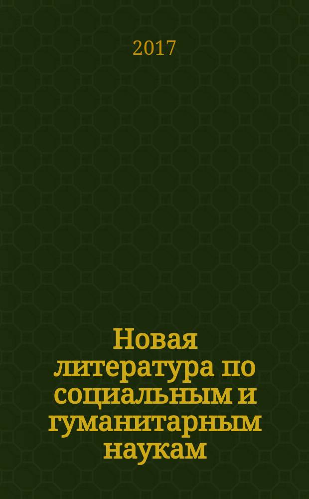 Новая литература по социальным и гуманитарным наукам : библиографический указатель. 2017, № 10