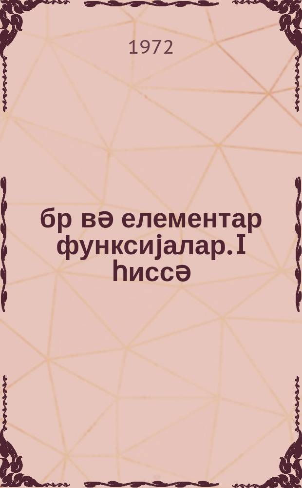 Ҹәбр вә елементар функсиjалар. I һиссә : орта мәктәбин 9-ҹу синиф шаҝирдләри үчүн дәрс вәсаити