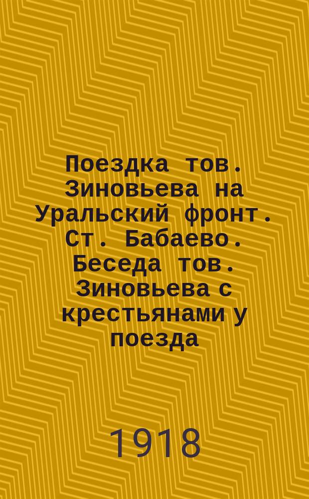 Поездка тов. Зиновьева на Уральский фронт. Ст. Бабаево. Беседа тов. Зиновьева с крестьянами у поезда : открытка