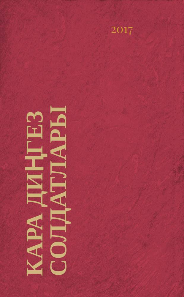 Кара диңгез солдатлары : повесть новеллаларда, шигырьләр = Солдаты Чёрного моря