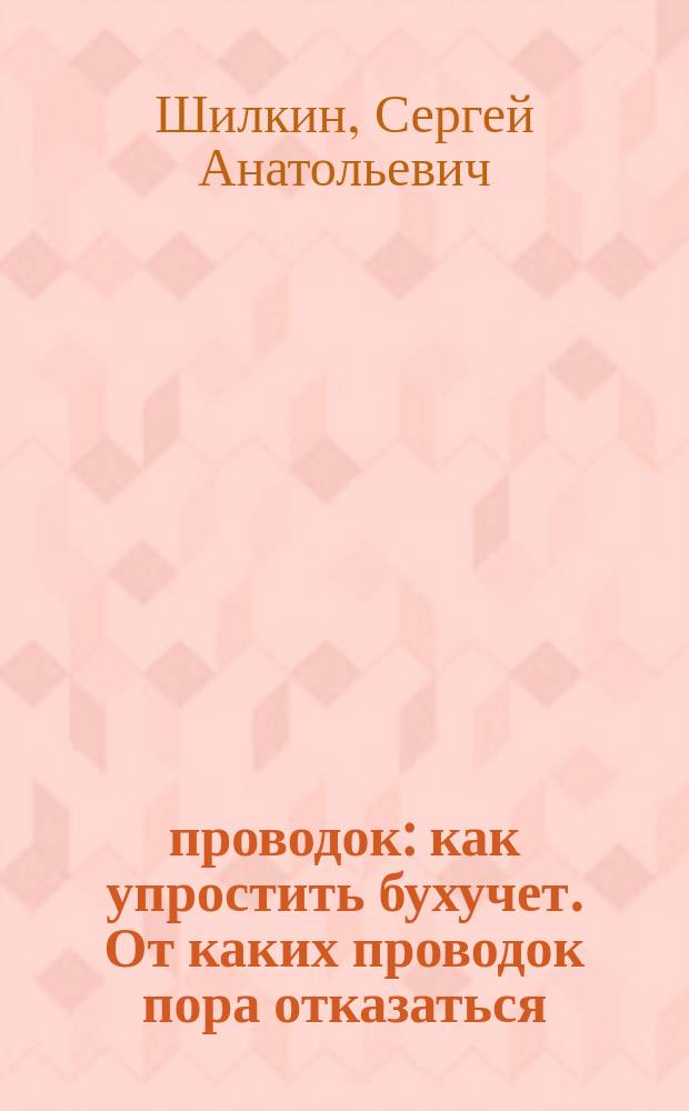 210 проводок : как упростить бухучет. От каких проводок пора отказаться : а также: примеры, таблицы, формулы