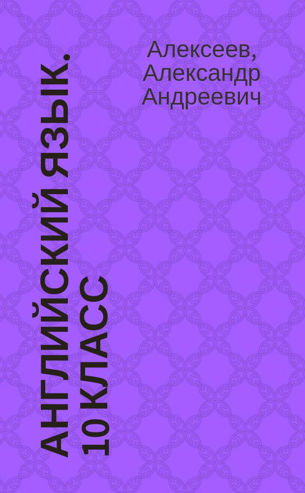 Английский язык. 10 класс : тетрадь-тренажер : учебное пособие для общеобразовательных организаций : базовый уровень : 12+