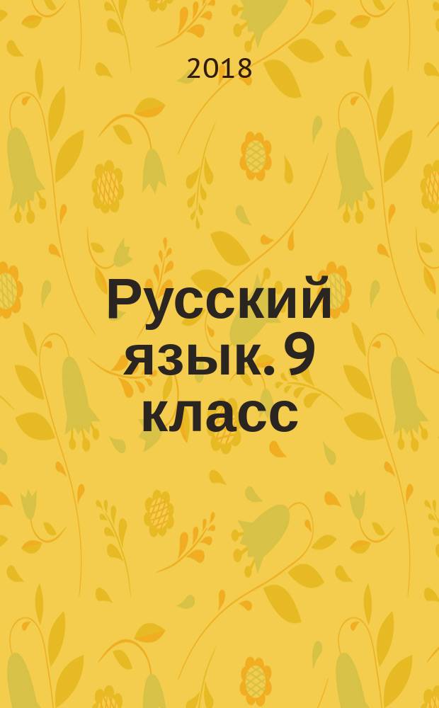 Русский язык. 9 класс : практикум по орфографии и пунктуации