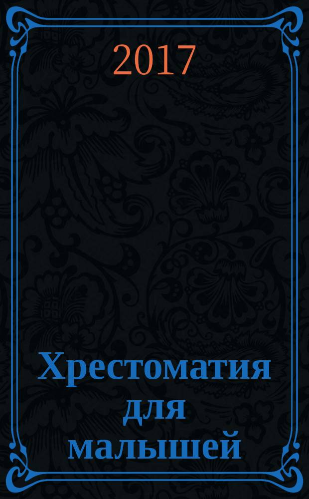 Хрестоматия для малышей : 2-3 года : потешки, сказки, стихи : для чтения взрослыми детям