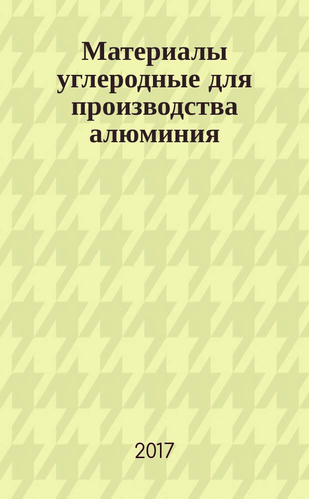 Материалы углеродные для производства алюминия = Carbonaceous materials for the production of aluminium. Pitch for electrodes. Determination of coking value. Пек для электродов. Определение коксового числа : ГОСТ Р ИСО 6998-2017