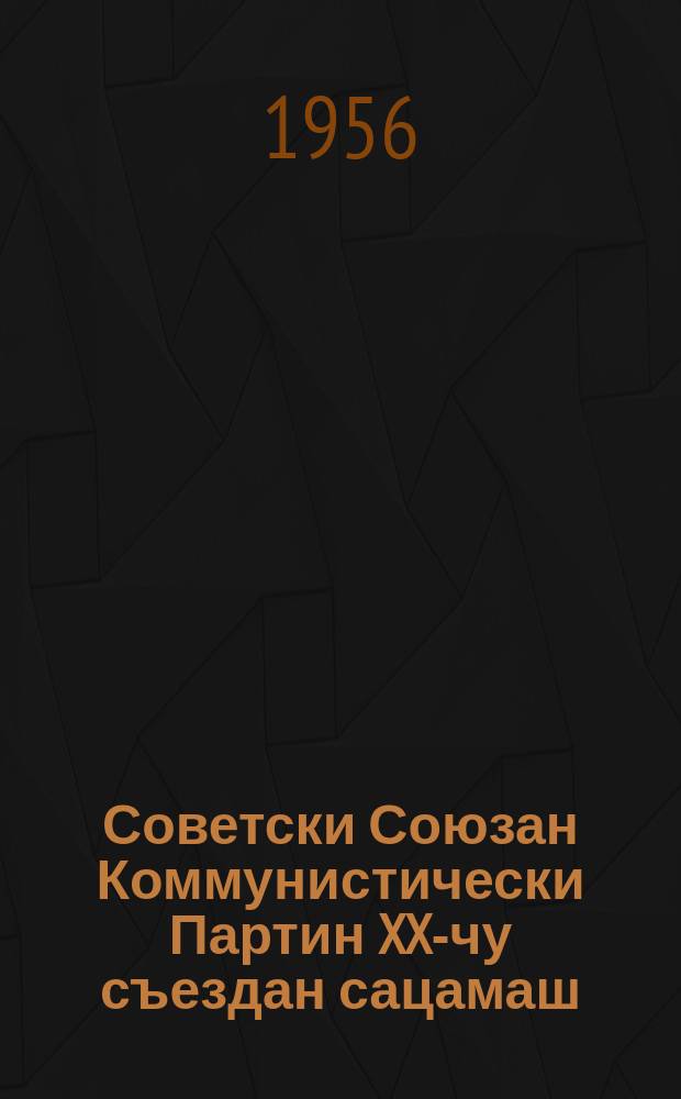 Советски Союзан Коммунистически Партин XX-чу съездан сацамаш : 1956-чу шеран 14-25 февраль = Резолюции XX съеда КПСС