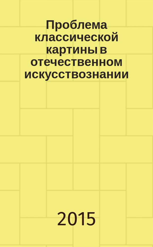 Проблема классической картины в отечественном искусствознании : монографическое исследование