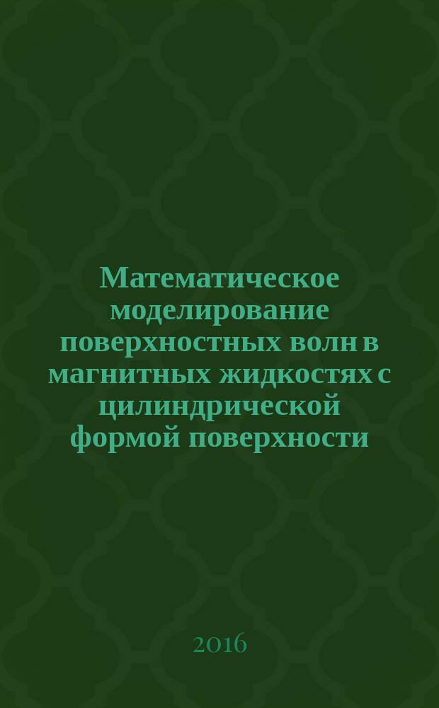 Математическое моделирование поверхностных волн в магнитных жидкостях с цилиндрической формой поверхности : автореферат дис. на соиск. уч. степ. кандидата физико-математических наук : специальность 05.13.18 <Математическое моделирование, численные методы и комплексы программ>