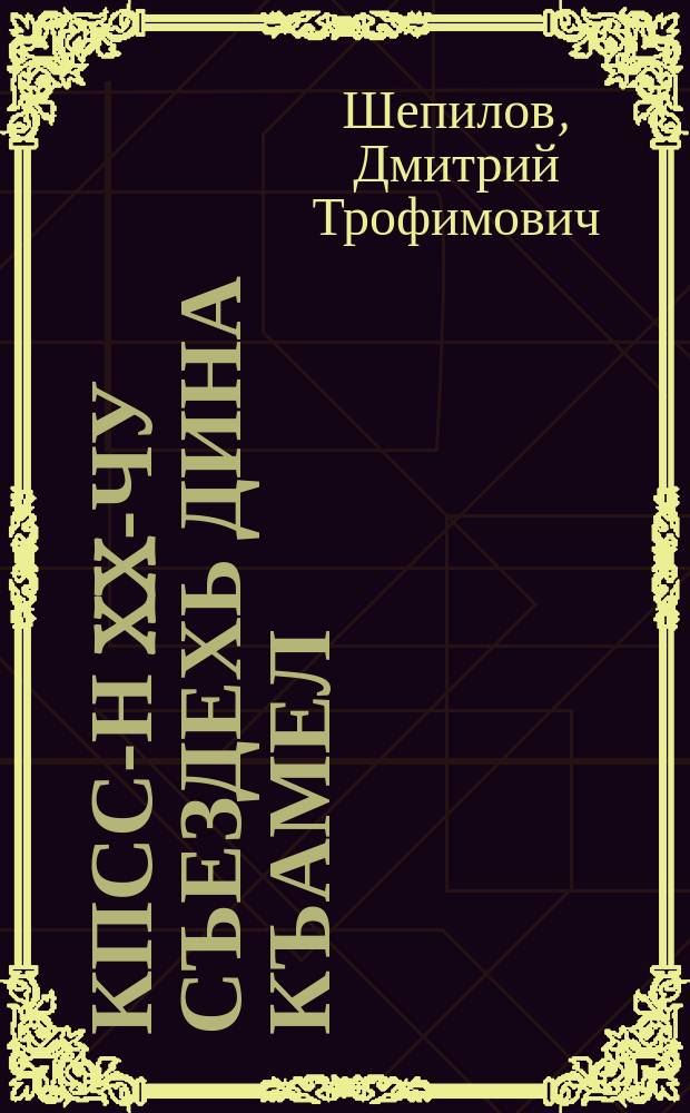 КПСС-н XX-чу съездехь дина къамел : 1956-чу шеран 15-гIа февраль