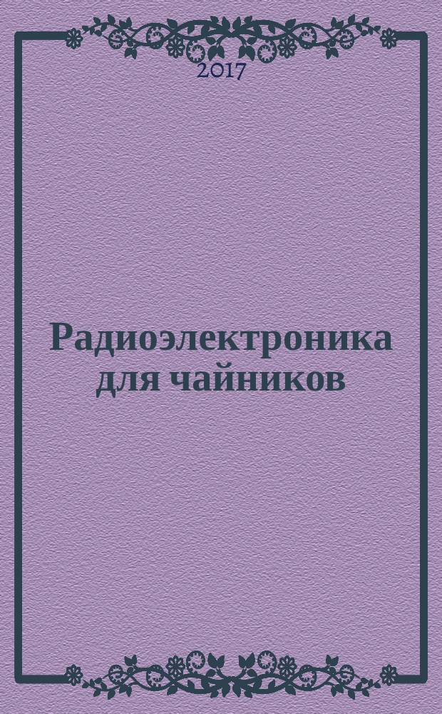 Радиоэлектроника для чайников