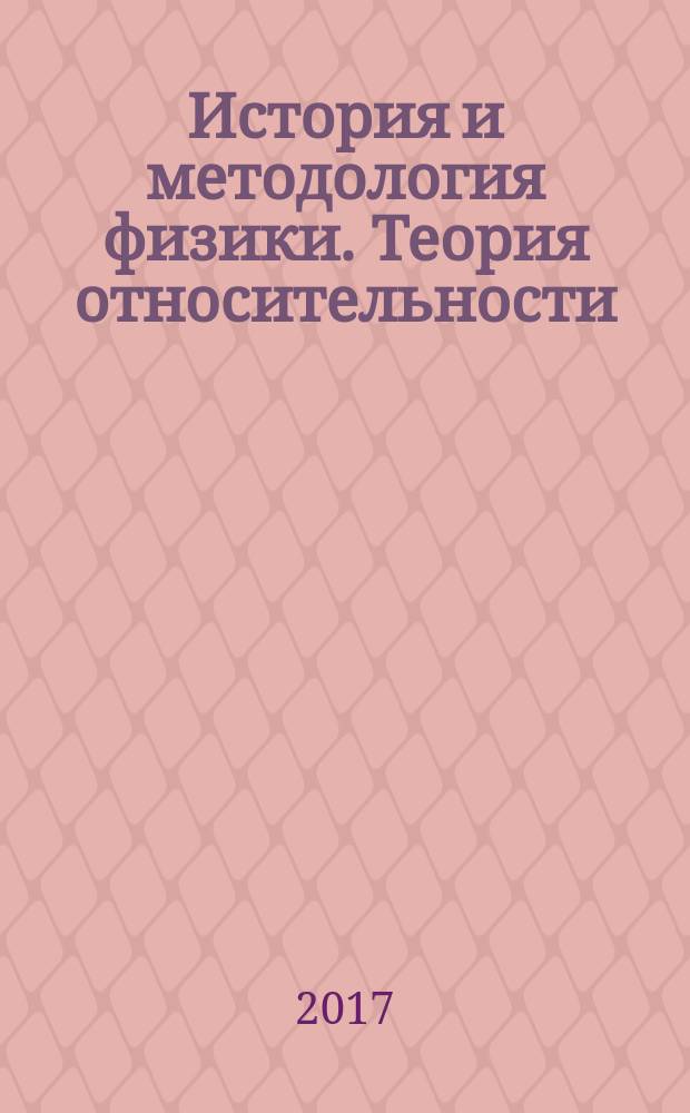 История и методология физики. Теория относительности : учебное пособие
