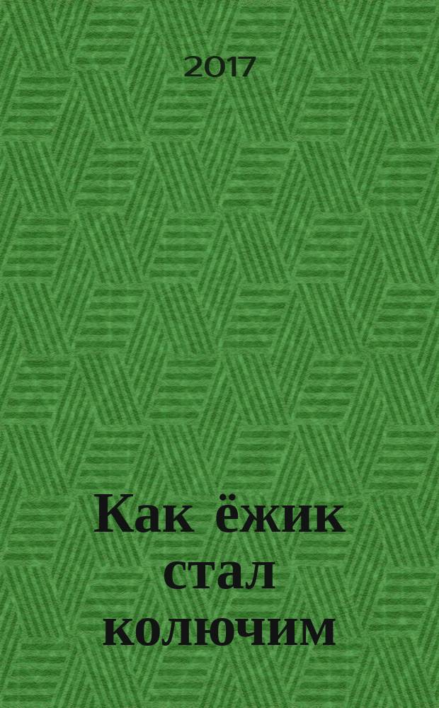 Как ёжик стал колючим : стихи : рисунки учеников МБОУДО г. Кургана "ДХШ им. В. Ф. Илюшина"