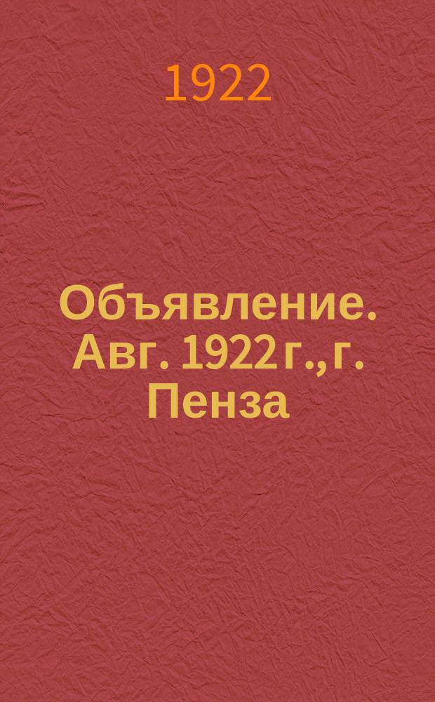 Объявление. Авг. 1922 г., г. Пенза : о проверке измерительных приборов : листовка