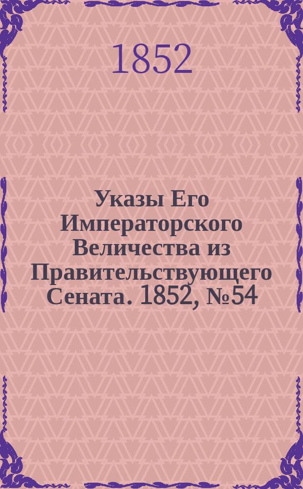[Указы Его Императорского Величества из Правительствующего Сената. 1852, № 54 (4 июля)