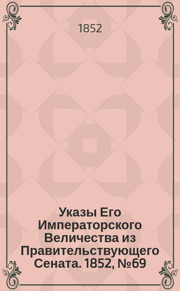 [Указы Его Императорского Величества из Правительствующего Сената. 1852, № 69 (26 авг.)